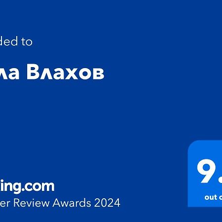 Вила Влахов Sapareva Banja Eksteriør bilde